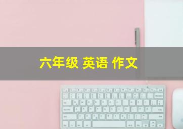 六年级 英语 作文